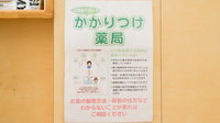 いろは薬局のかかりつけ薬局対応