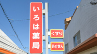 いろは薬局の看板