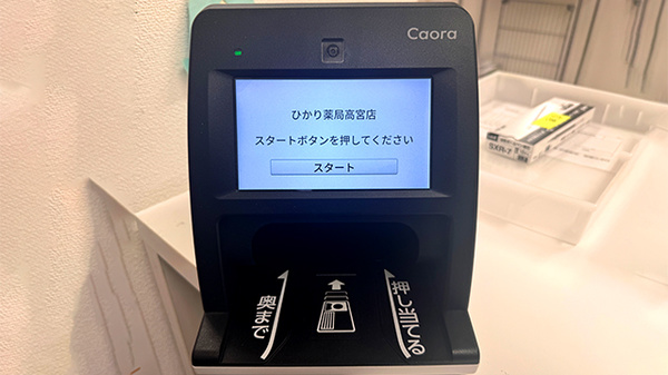 株式会社ひかり薬局高宮店のオンライン資格確認