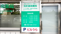 光町調剤薬局の看板
