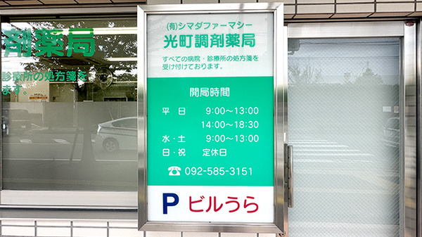 光町調剤薬局の看板