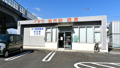 すぐ調剤薬局の外観