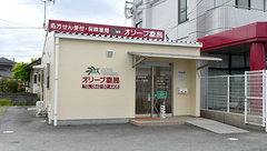 オリーブ薬局の外観