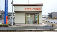 えだみつ薬局の外観