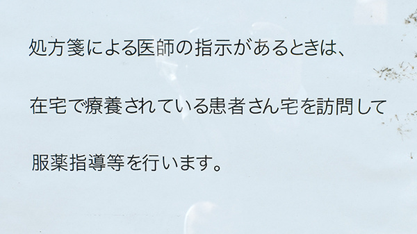 すぎやま薬局の在宅対応