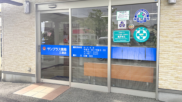 サンプラス薬局三潴店の入口