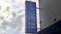 サンプラス薬局三潴店の看板