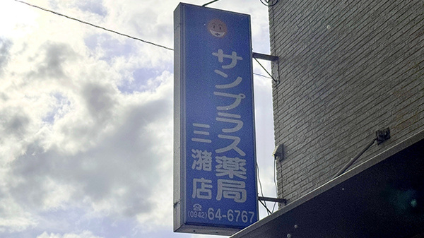 サンプラス薬局三潴店の看板