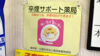 南瀬高調剤薬局の禁煙サポート