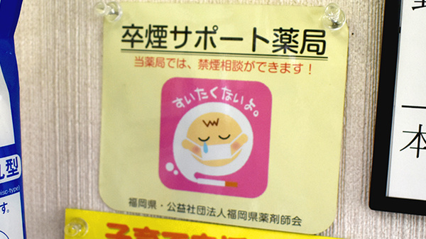 南瀬高調剤薬局の禁煙サポート