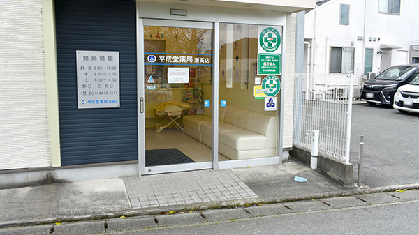平成堂薬局瀬高店の入口