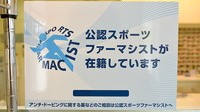 平成堂薬局鬼童町店のスポーツファーマシスト