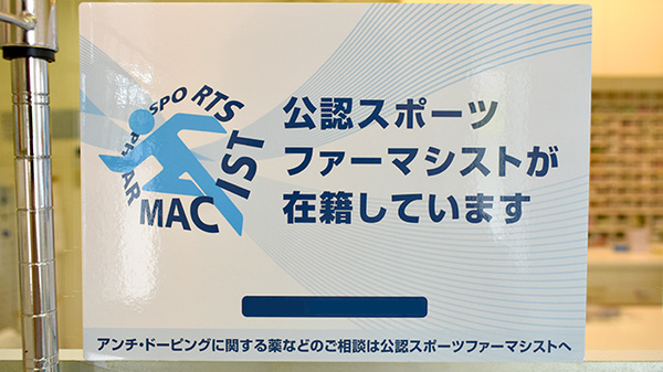 平成堂薬局鬼童町店のスポーツファーマシスト