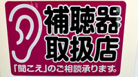 平成堂薬局鬼童町店の補聴器相談/取扱い