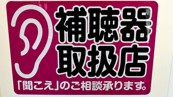 平成堂薬局鬼童町店の補聴器相談/取扱い