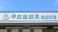 平成堂薬局鬼童町店の看板