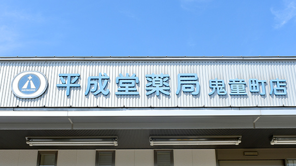 平成堂薬局鬼童町店の看板