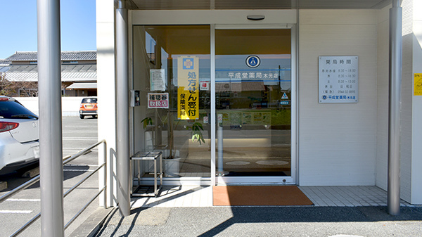 平成堂薬局木元店の入口