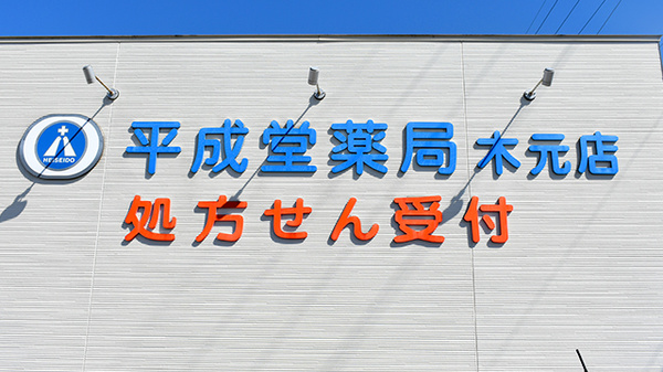 平成堂薬局木元店の看板