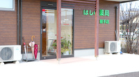 ほしの薬局鞍手店の入口