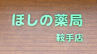 ほしの薬局鞍手店の看板