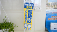 平成堂薬局の補聴器相談/取扱い