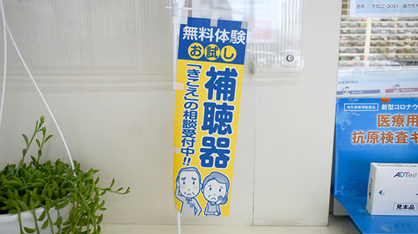 平成堂薬局の補聴器相談/取扱い