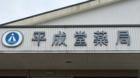 平成堂薬局の看板