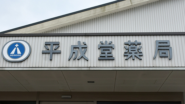 平成堂薬局の看板