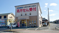 タカサキ薬局　田川店の外観