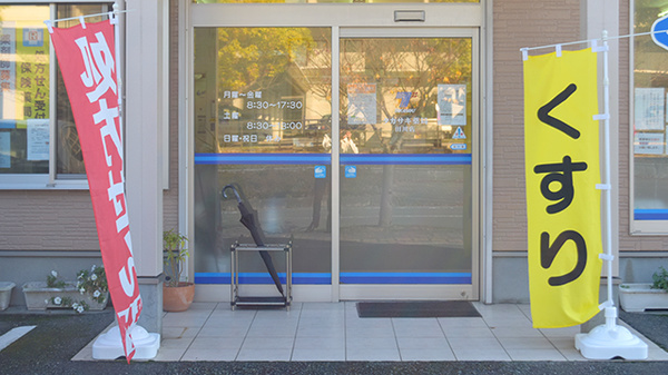 タカサキ薬局　田川店の入口