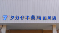 タカサキ薬局　田川店の看板