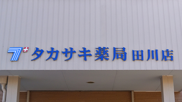 タカサキ薬局　田川店の看板