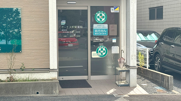 オーエス折尾薬局の入口