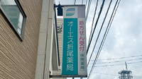 オーエス折尾薬局の看板