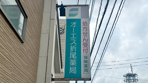 オーエス折尾薬局の看板