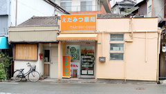 えだみつ薬局の外観