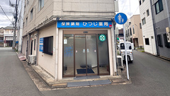 ひつじ薬局の外観