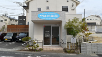 やはた薬局の外観
