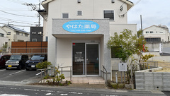 やはた薬局の外観