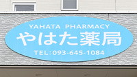 やはた薬局の看板