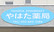 やはた薬局の看板