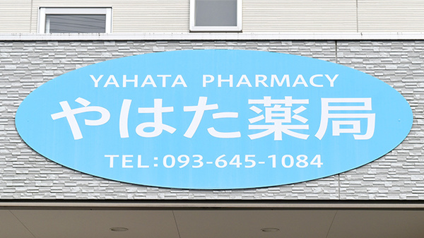 やはた薬局の看板