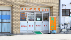 ほしの薬局大里店の外観