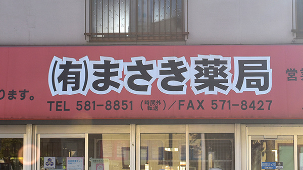 有限会社まさき薬局緑ケ丘店の看板