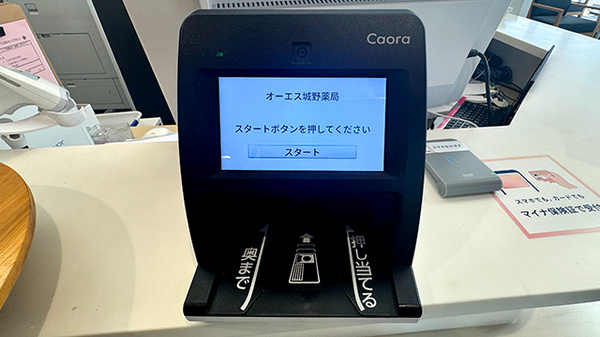 オーエス城野薬局のオンライン資格確認