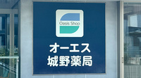 オーエス城野薬局の看板