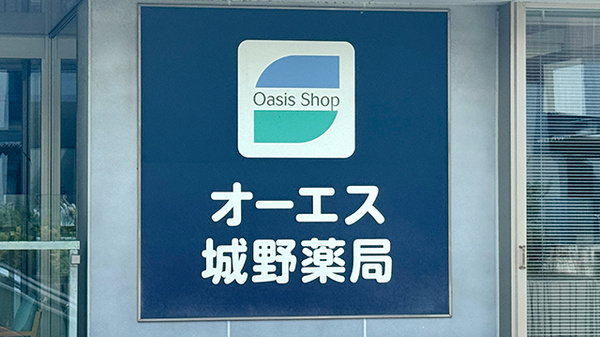 オーエス城野薬局の看板