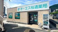オーエス桜通薬局の外観