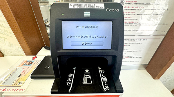 オーエス桜通薬局のオンライン資格確認